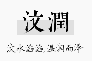 汶润名字的寓意及含义