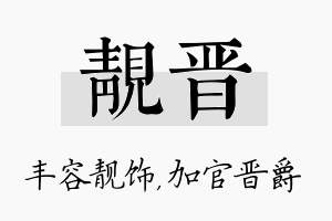 靓晋名字的寓意及含义