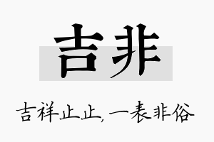 吉非名字的寓意及含义