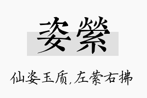 姿萦名字的寓意及含义