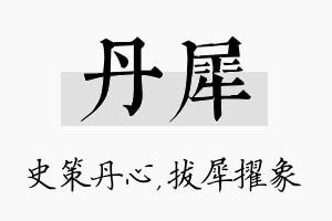 丹犀名字的寓意及含义