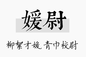 媛尉名字的寓意及含义