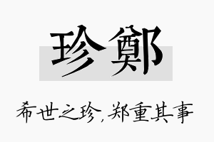 珍郑名字的寓意及含义