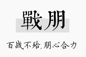 战朋名字的寓意及含义