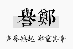 誉郑名字的寓意及含义