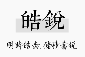 皓锐名字的寓意及含义