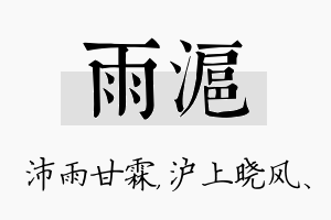 雨沪名字的寓意及含义