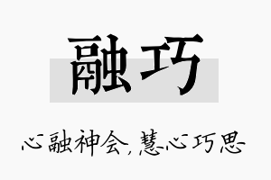 融巧名字的寓意及含义