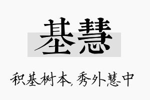 基慧名字的寓意及含义