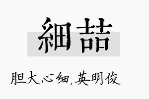 细喆名字的寓意及含义