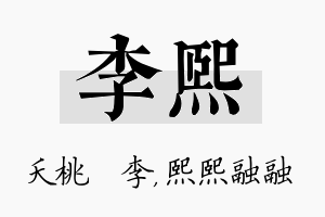 李熙名字的寓意及含义