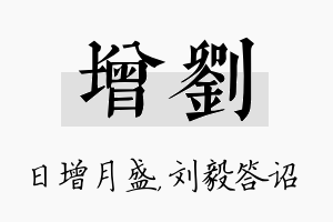 增刘名字的寓意及含义