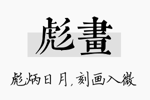 彪画名字的寓意及含义