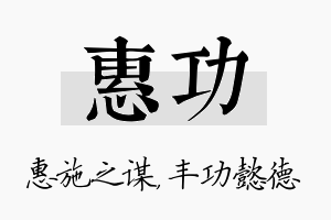 惠功名字的寓意及含义