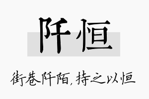 阡恒名字的寓意及含义