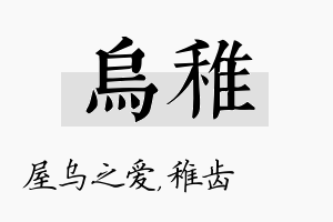 乌稚名字的寓意及含义