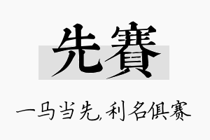 先赛名字的寓意及含义