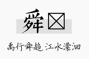 舜潆名字的寓意及含义