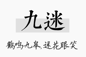 九迷名字的寓意及含义