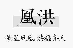 凰洪名字的寓意及含义