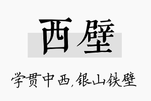 西壁名字的寓意及含义