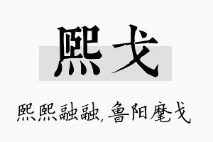 熙戈名字的寓意及含义