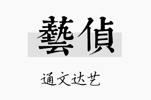 艺侦名字的寓意及含义