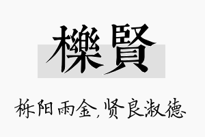 栎贤名字的寓意及含义