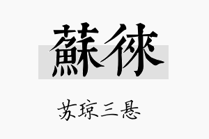 苏徕名字的寓意及含义