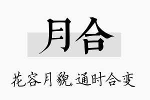 月合名字的寓意及含义