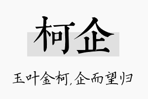 柯企名字的寓意及含义