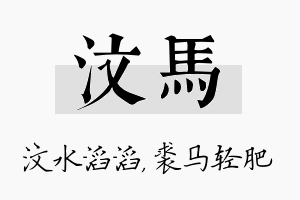 汶马名字的寓意及含义