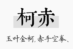 柯赤名字的寓意及含义