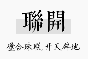 联开名字的寓意及含义