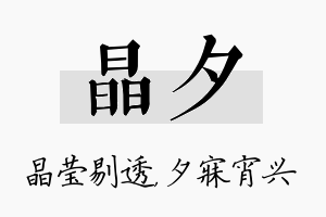 晶夕名字的寓意及含义