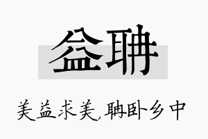 益聃名字的寓意及含义