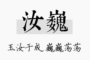 汝巍名字的寓意及含义