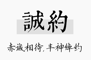 诚约名字的寓意及含义