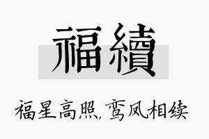 福续名字的寓意及含义