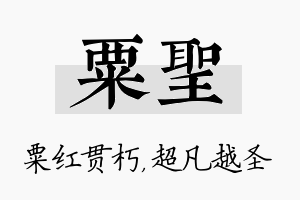 粟圣名字的寓意及含义