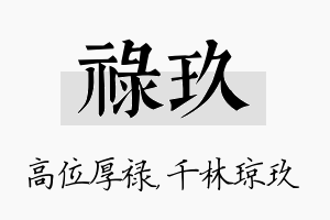 禄玖名字的寓意及含义