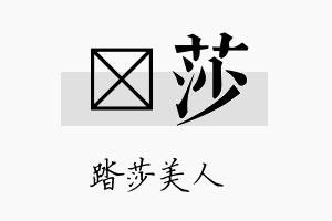 萳莎名字的寓意及含义