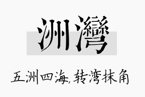 洲湾名字的寓意及含义