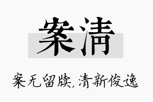 案清名字的寓意及含义