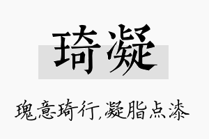 琦凝名字的寓意及含义