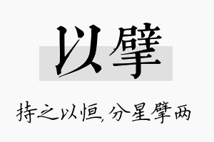 以擘名字的寓意及含义