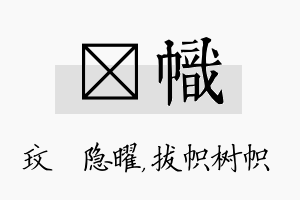 玟帜名字的寓意及含义