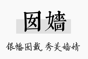 囡嫱名字的寓意及含义