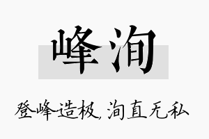 峰洵名字的寓意及含义