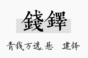 钱铎名字的寓意及含义